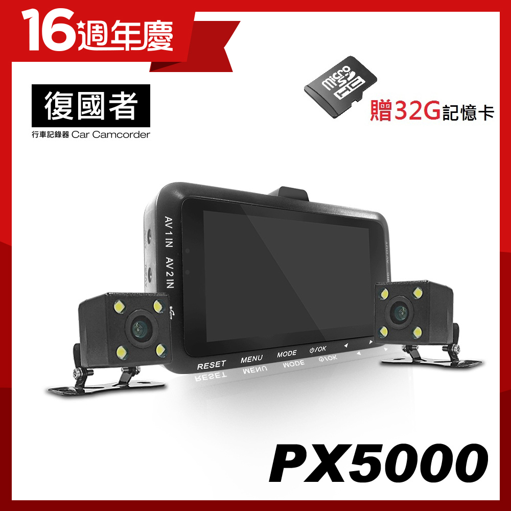 【超值】復國者 PX5000 1080 HD高畫質超廣角機車防水雙鏡行車記錄器-快 - 機車行車記錄器 - @網紅直播人氣商品