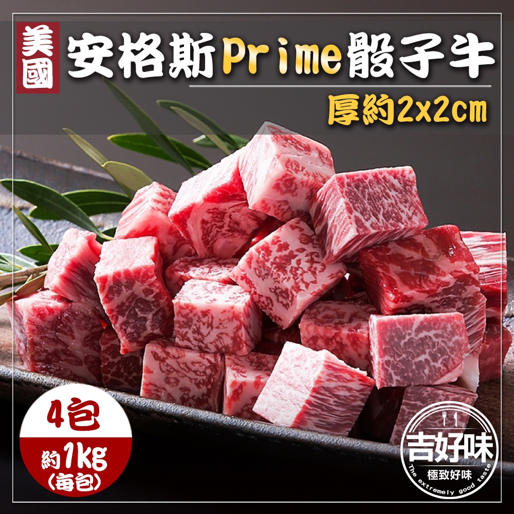 【吉好味】美國安格斯PRIME骰子牛4包  火鍋/烤肉(1Kg±5% -盒-F000)