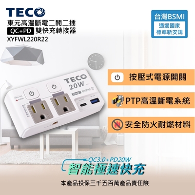 TECO 高溫斷電二開二插QC+PD雙快充轉接器 XYFWL220R22