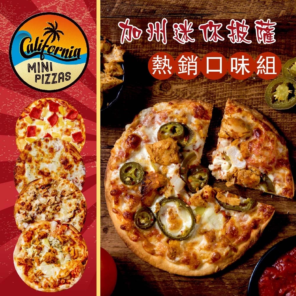 加州迷你披薩‧熱銷口味組(6吋×5片)(BBQ+夏威夷+辣雞+索諾瑪鎮起司+塞貢多狂雞)