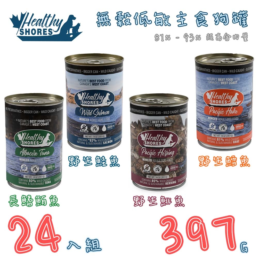 【24入組】加拿大健康海岸Healthy Shorescatu-無穀低敏主食狗罐 14OZ(397G) 第二件贈送我有肉*1包