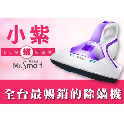 Mr.Smart 小紫智能UV紫外線HEPA除蹣吸塵機