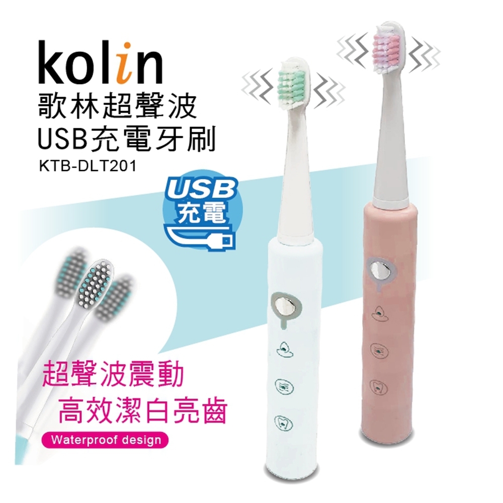 歌林-超聲波USB充電牙刷-KTB-DLT201