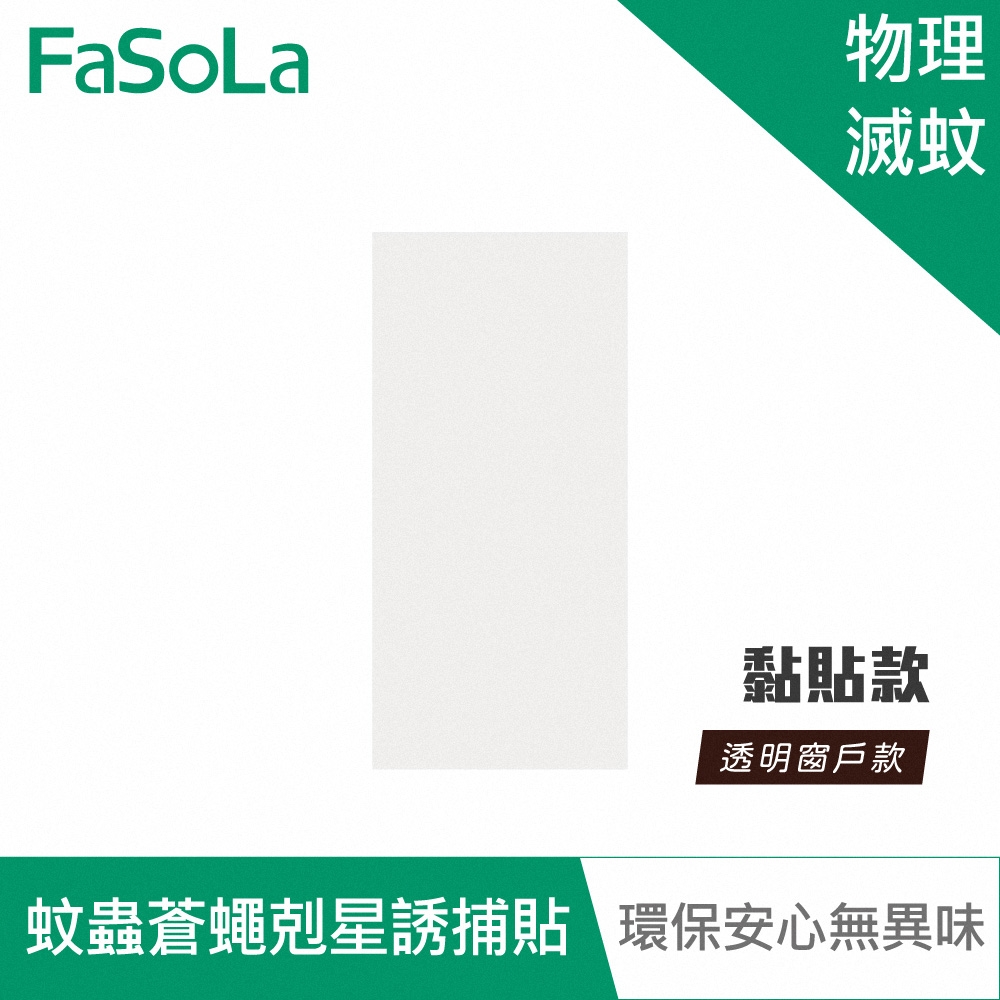 FaSoLa 蚊蟲、蒼蠅剋星誘捕貼-黏貼款