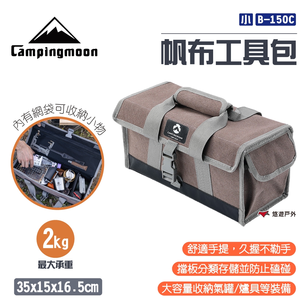 【柯曼】Campingmoon 帆布工具包 (小) B-150C 悠遊戶外