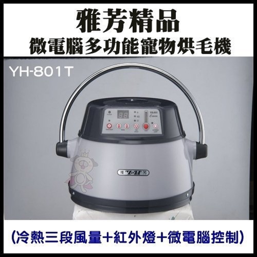 YH雅芳-微電腦多功能寵物烘毛機-銀色/粉色 (YH-801T)