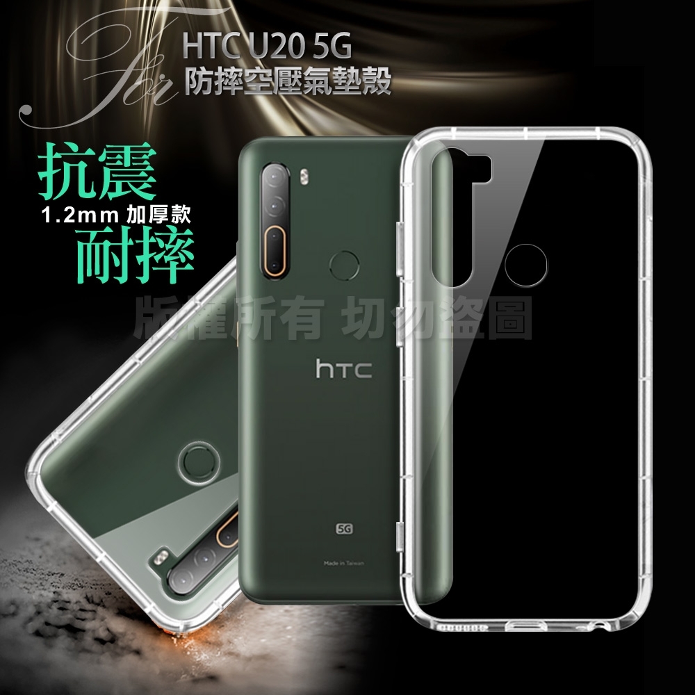 Xmart for HTC U20 5G 加強四角防護防摔空壓氣墊殼