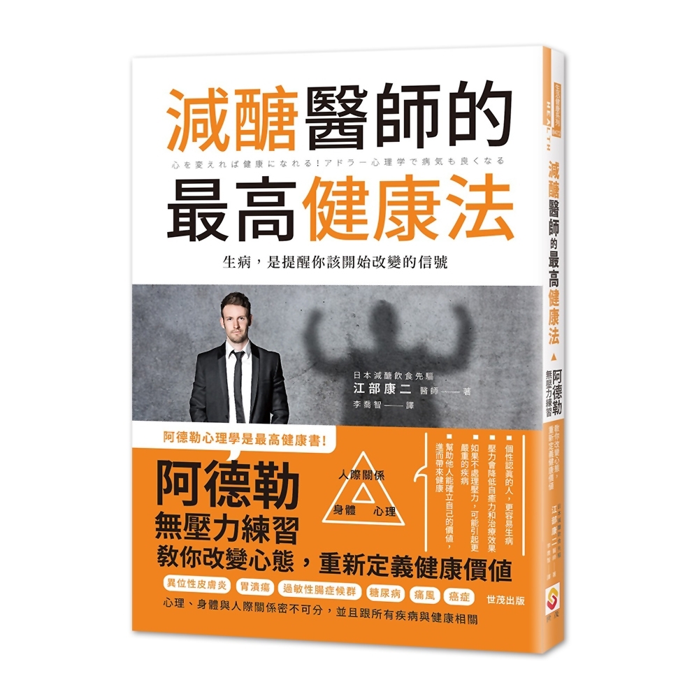 減醣醫師的最高健康法：阿德勒無壓力練習教你改變心態，重新定義健康價值 | 拾書所