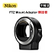 Nikon FTZ 轉接環 接環配接器 平行輸入 product thumbnail 1