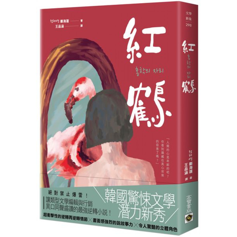 紅鶴 | 拾書所