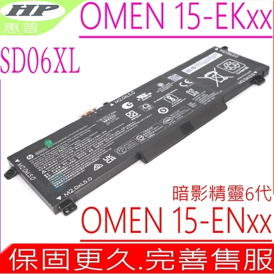 HP SD06XL 電池適用 惠普 暗影精靈6代 OMEN 15-EK 15-EN TPN-Q236 TPN-Q238 HSTNN-DB9U L84392-005 SD03XL HSTNN-OB1R