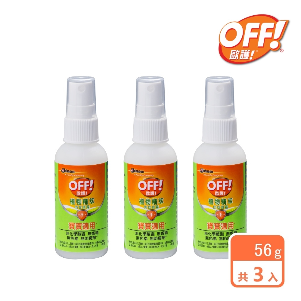 3入組 | 歐護 植物精萃防蚊噴霧56g(2oz)