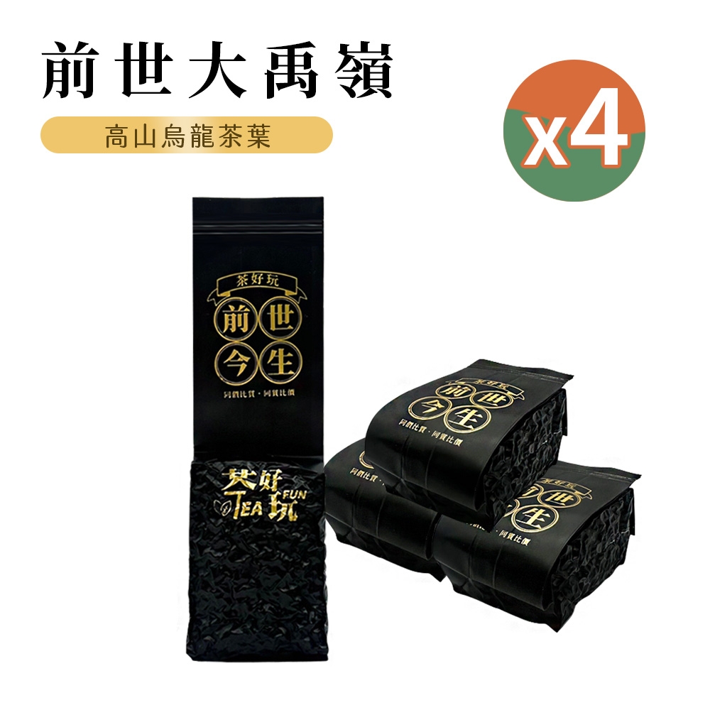 【茶好玩】前世大禹嶺 一斤品選組(150g/包-4包組)