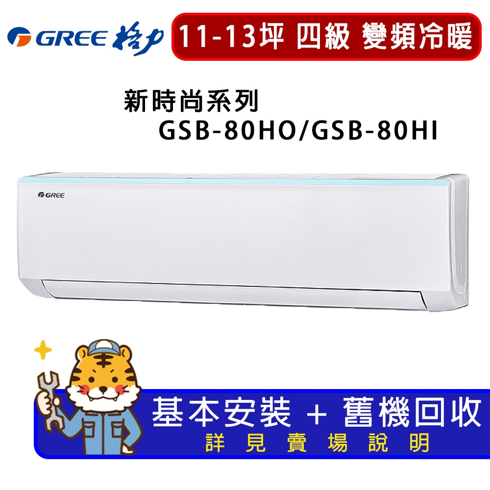 【GREE 格力】11-13坪內新時尚系列冷暖變頻分離式冷氣GSB-80HO/GSB-80HI