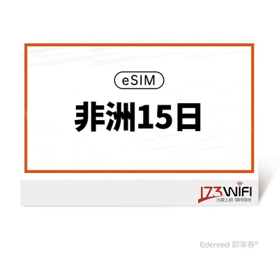 【173 wifi】 eSIM-非洲15日好禮即享券