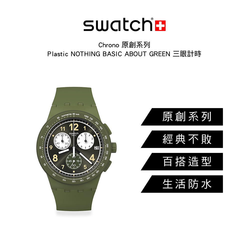 Swatch Chrono 原創系列手錶NOTHING BASIC ABOUT GREEN 三眼計時運動錶