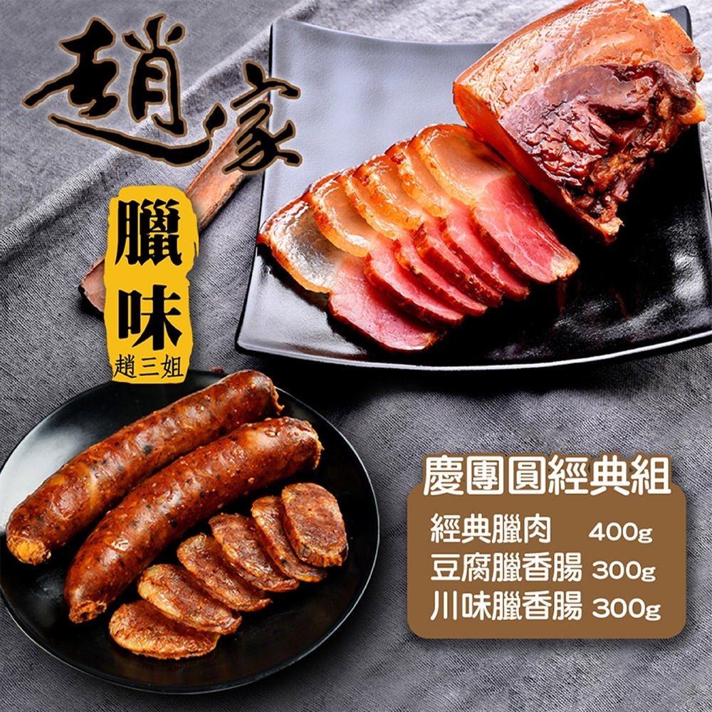 【二空趙家臘味】慶團圓經典組（臘肉400g＋豆腐香腸300g+川味香腸300g)買就送 便攜型不鏽鋼萬用刀