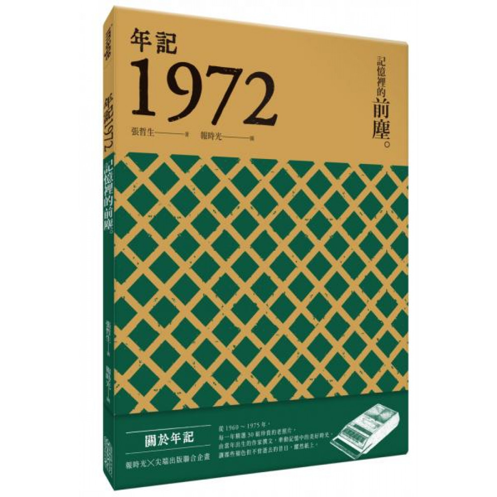 年記1972：記憶裡的前塵