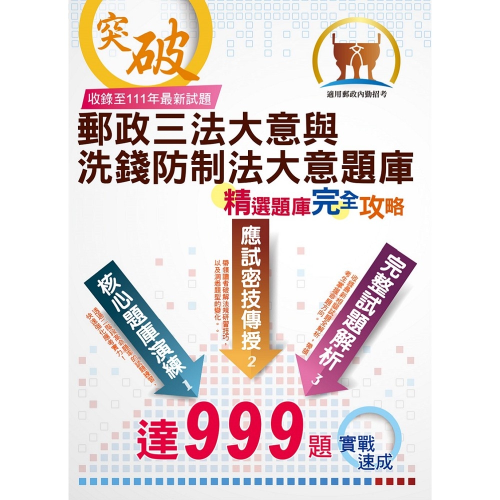 2023年郵政（郵局）「金榜專送」：【郵政三法大意與洗錢防制法大意題庫：精選題庫．完全攻略】（高效題庫演練．最新考題精析）(4版)