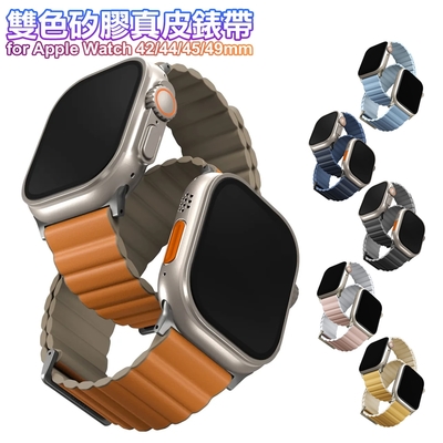 UNIQ Revix PE for Apple Watch雙色矽膠真皮錶帶42 44 45 49 mm共用款