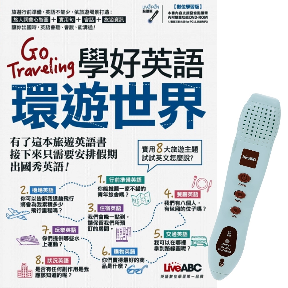 Go Traveling學好英語環遊世界 Livepen智慧點讀筆 16g 語言學習 Yahoo奇摩購物中心