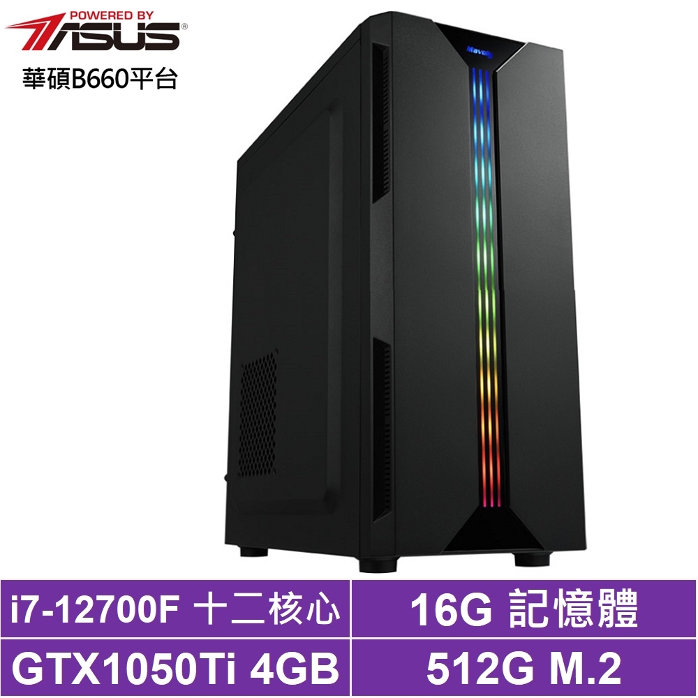 華碩B660平台[掠奪槍兵]i7-12700F/GTX 1050Ti/16G/512G_SSD