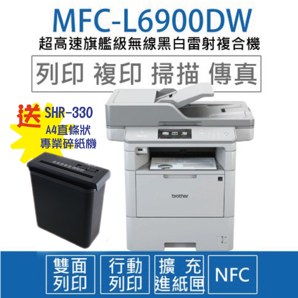 【贈SHR-330 A4碎紙機】Brother MFC-L6900DW 商用黑白雷射旗艦複合機