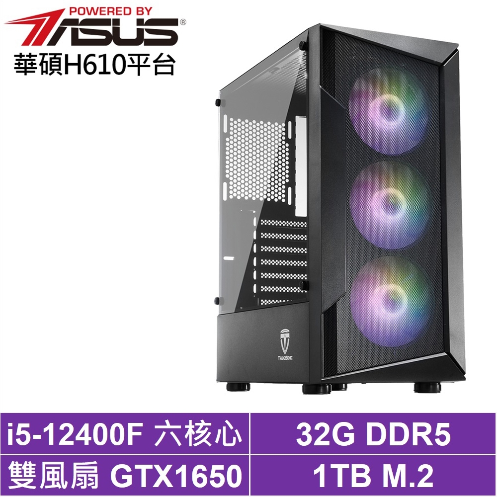 華碩H610平台[武鬥家AH6AC]i5-12400F/GTX 1650/32G/1TB_SSD