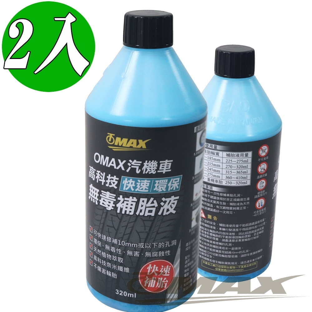 OMAX汽機車高科技快速環保無毒補胎液-2入-快