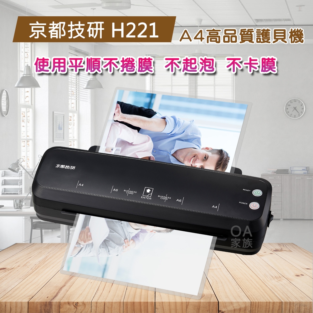 京都技研 H221 A4高品質護貝機