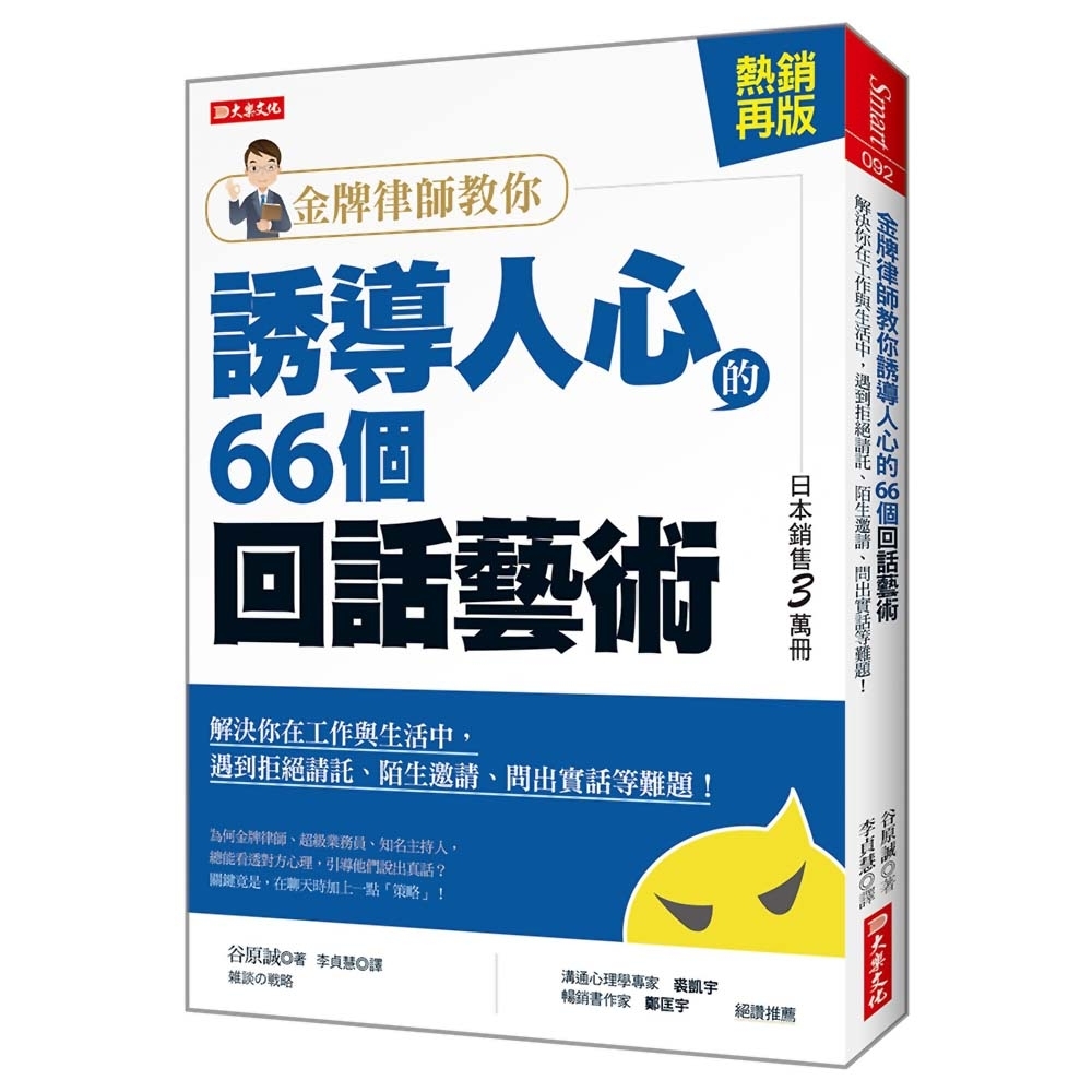 金牌律師教你誘導人心的66個回話藝術：解決你在工作與生活中，遇到拒絕請託、陌生邀請、問出實話等難題！ | 拾書所