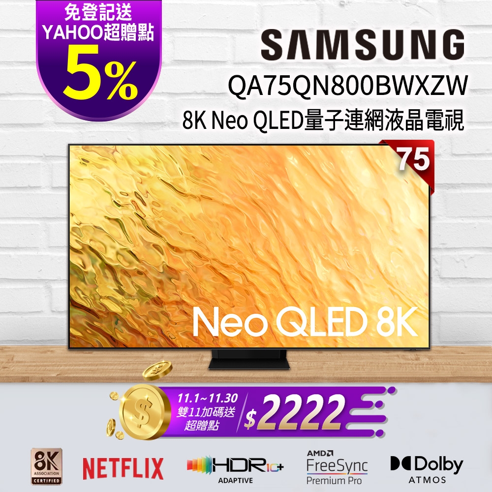 SAMSUNG三星 75吋 8K Neo QLED量子連網液晶電視 QA75QN800BWXZW