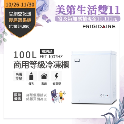 美國富及第Frigidaire 100L 商用等級冷凍櫃FRT-1007HZ(福利品 