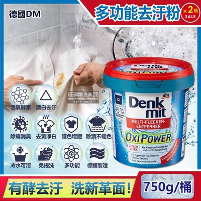 (2桶超值組)德國DM(Denkmit)-OXI POWER活氧酵素多功能居家清潔漂白去汙粉750g/藍桶(廚房浴室除垢萬用去漬霸,局部髒汙衣領去黃護色增艷彩漂粉)