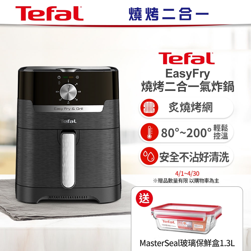 Tefal 特福Easy Fry燒烤二合一氣炸鍋