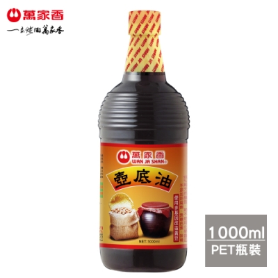 萬家香 壺底油(1000ml)