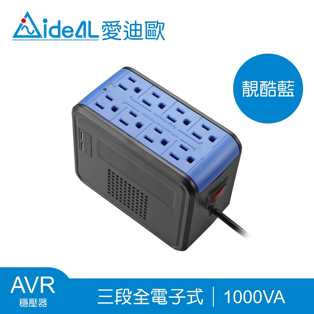 [領券折]愛迪歐IDEAL 1000VA穩壓器 PSCU-1000(靚酷藍)