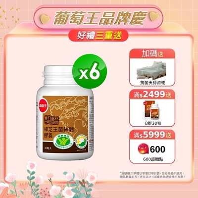 【葡萄王】認證樟芝王60粒X6瓶