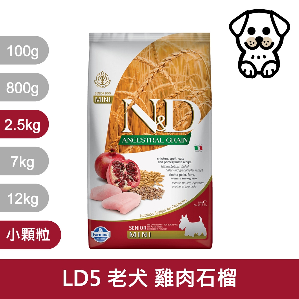 法米納Farmina｜LD5 老犬 雞肉石榴 2.5kg小顆粒｜ND天然低穀犬糧 2.5公斤 高齡犬 低GI狗飼料