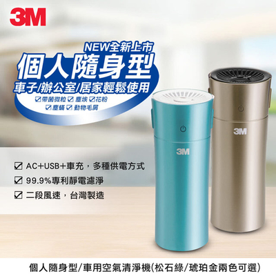 3M 淨呼吸個人隨身型車用空氣清淨機