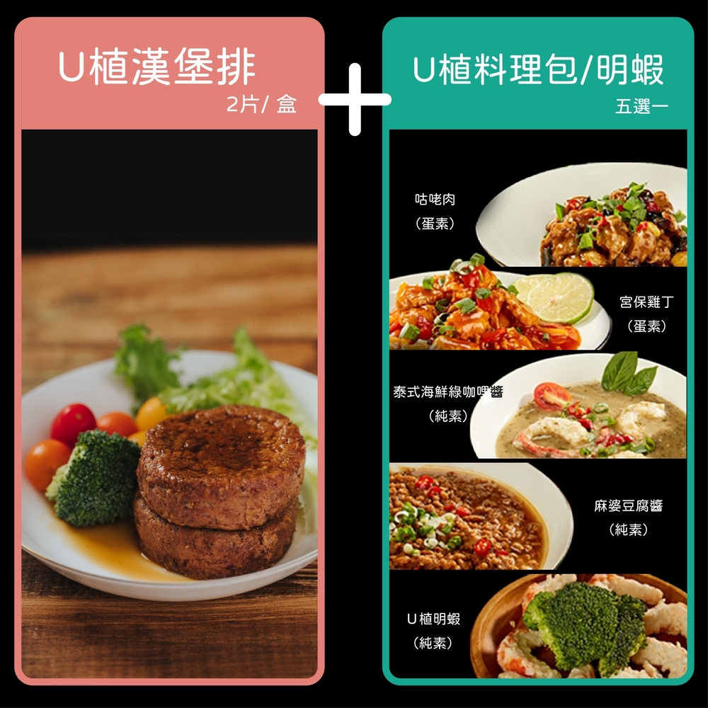 【VegeBon時尚素】U植純素漢堡排+素料理包/素明蝦 1+1任選組(Vegan 蔬食 素食 超級食物 植物肉 未來肉 超越肉)