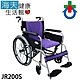 杏華機械式輪椅 未滅菌 海夫健康生活館 固手固腳 日式強化型 雙層折背鋁輪椅 22吋後輪/17吋座寬 輪椅B款 紫色_JR200S product thumbnail 1