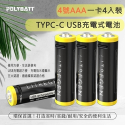 POLYBATT 4號AAA USB充電式電池 750mWh 充電鋰電池(附一對四充電線)