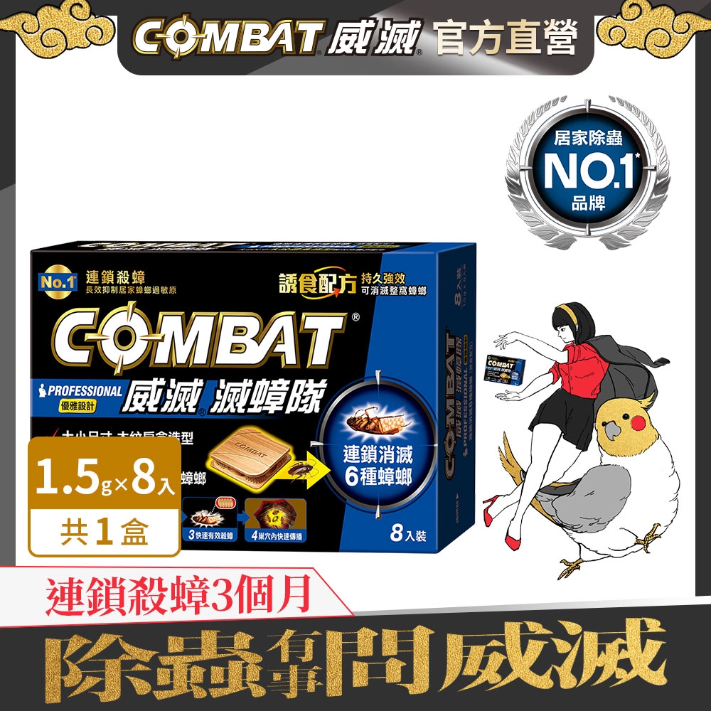 Combat威滅 滅蟑隊 優雅設計 8入裝(除蟑螂/蟑螂藥)