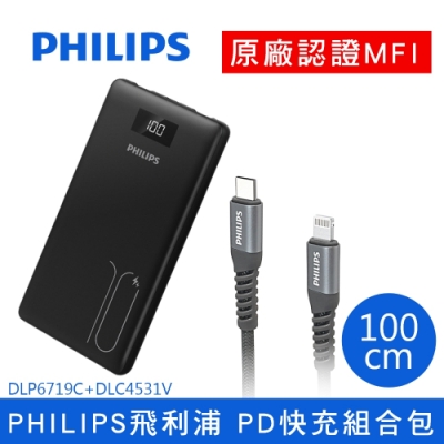 PHILIPS PD快充組合包(DLP6719C 輕薄雙向快充PD LED顯示行動電源10000mAh +DLC4531V Type-C to Lightning 手機充電線1M)