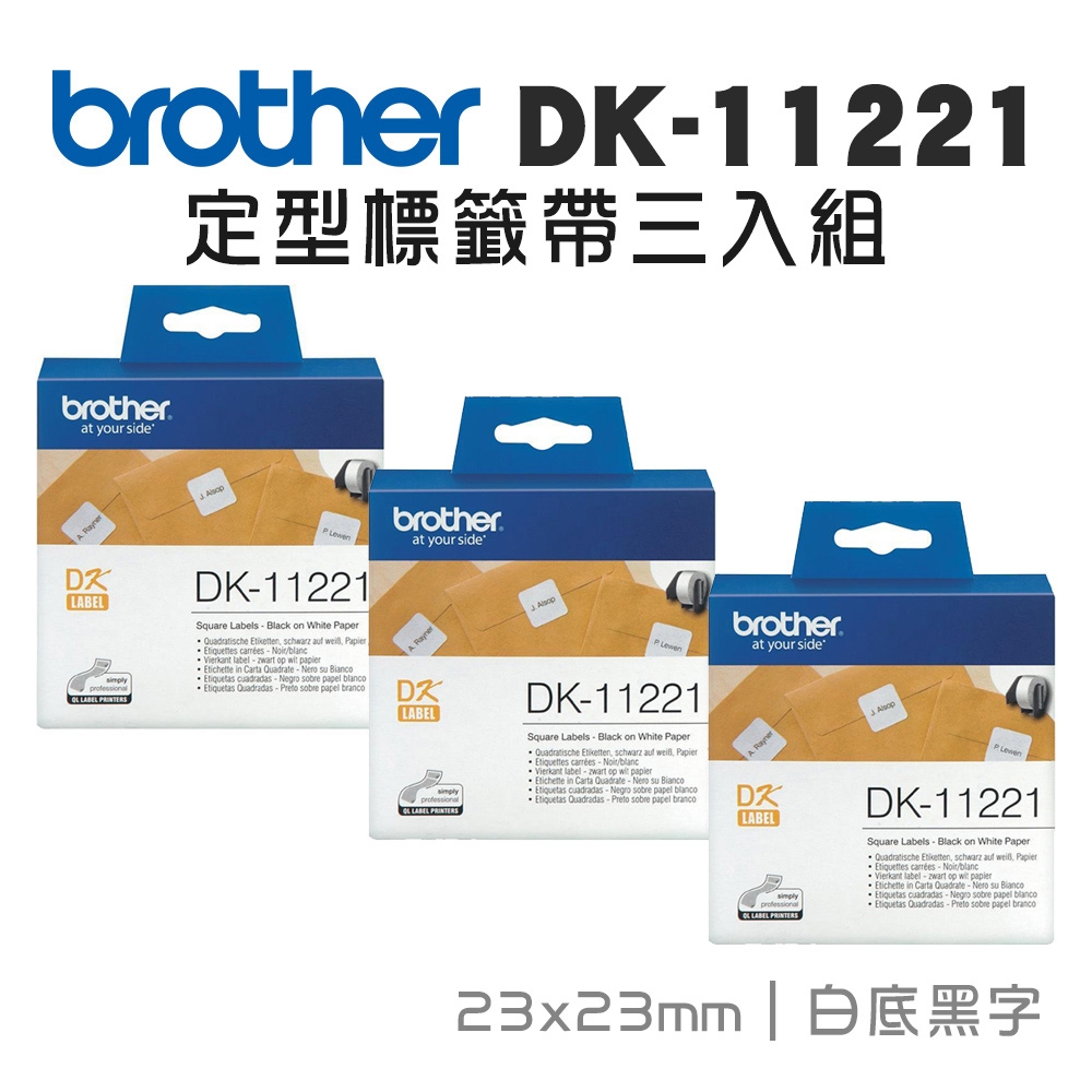 Brother DK-11221 定型標籤帶 ( 23x23mm 白底黑字 ) 耐久型紙質(3入組)