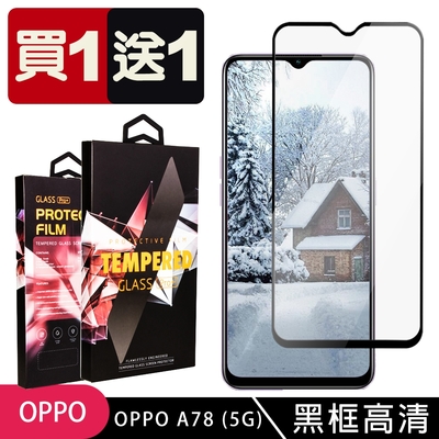 OPPO A78 5G 保護貼 買一送一滿版黑框玻璃鋼化膜手機保護貼(買一送一 OPPO A78 5G 保護貼)