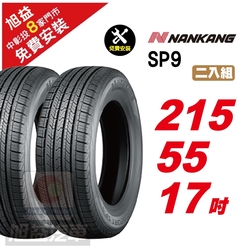 【NANKANG 南港輪胎】SP9 操控舒適輪胎215/55/17  2入組-(送免費安裝)