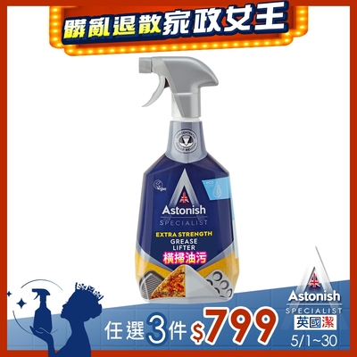 【Astonish】英國潔橫掃油汙除油清潔劑1瓶(750mlx1)