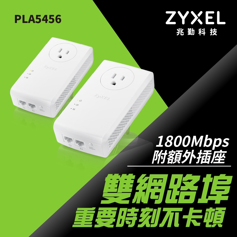 Zyxel合勤 PLA-5456 雙包裝 電力線 雙埠 MU-MIMO 微型電力線網路橋接器 Gigabit 上網 1800Mbps 電力貓